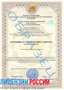 Образец сертификата соответствия аудитора №ST.RU.EXP.00006030-2 Мичуринск Сертификат ISO 27001